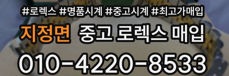 지정면 중고 로렉스 매입