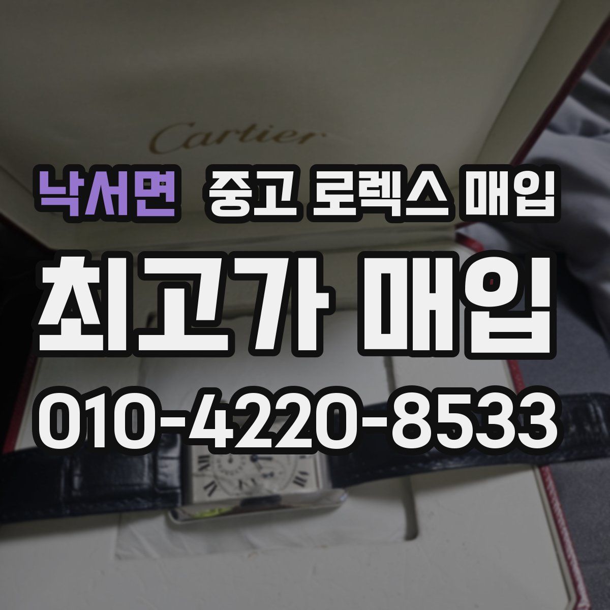 낙서면 중고 로렉스 매입