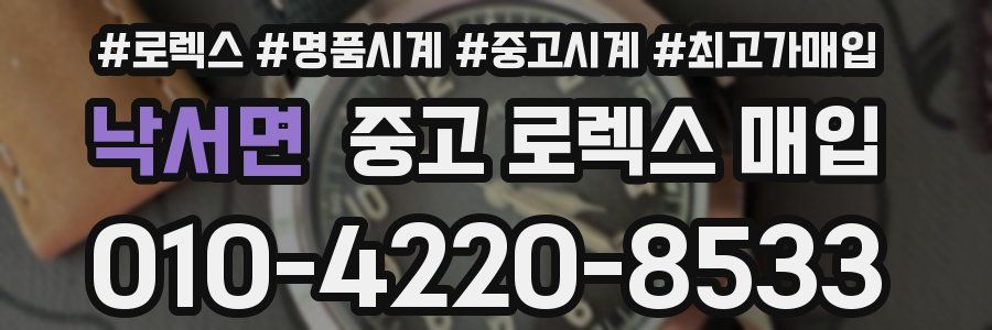 낙서면 중고 로렉스 매입