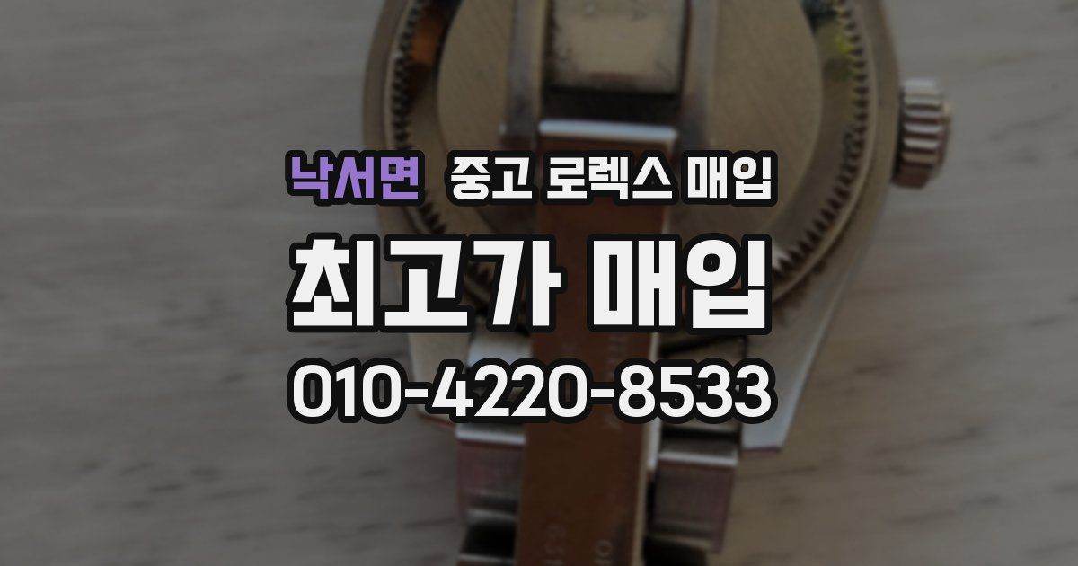 낙서면 중고 로렉스 매입