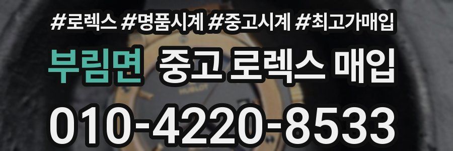 부림면 중고 로렉스 매입
