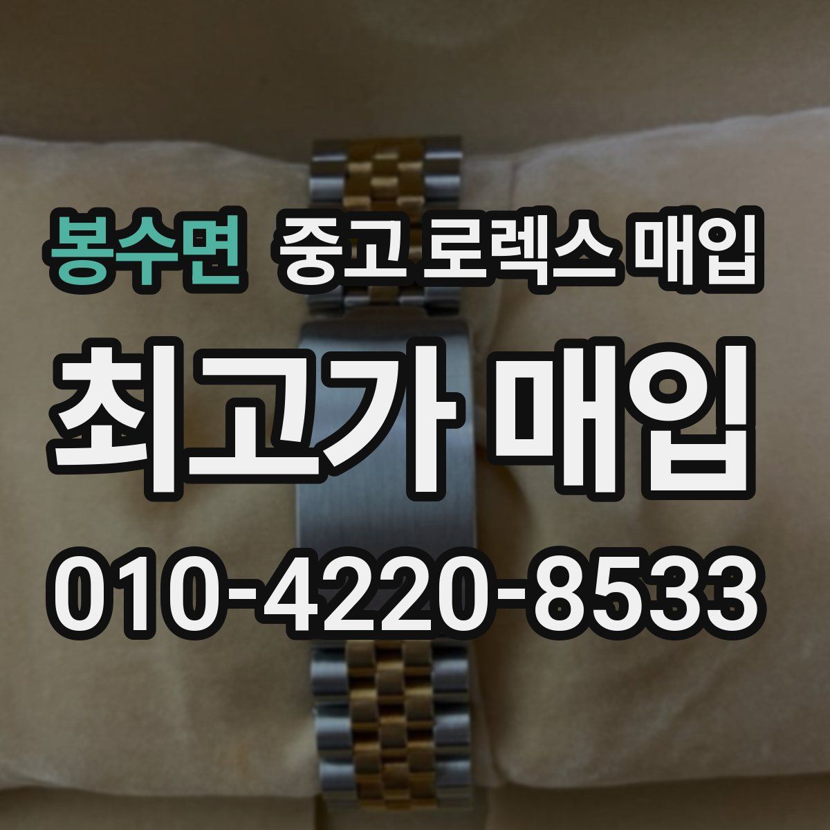 봉수면 중고 로렉스 매입