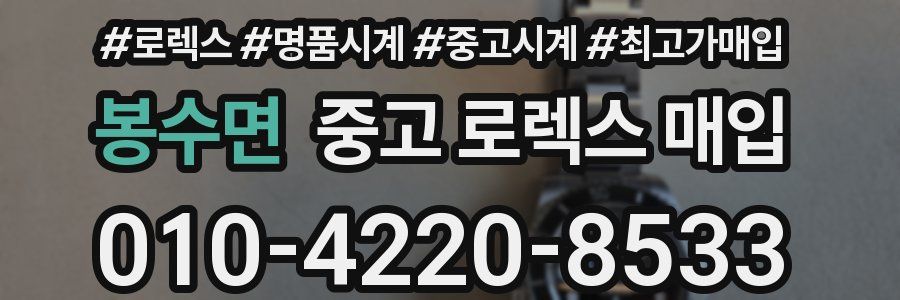 봉수면 중고 로렉스 매입