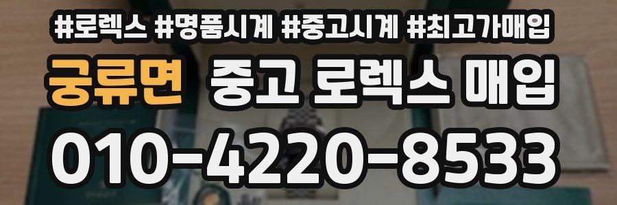 궁류면 중고 로렉스 매입