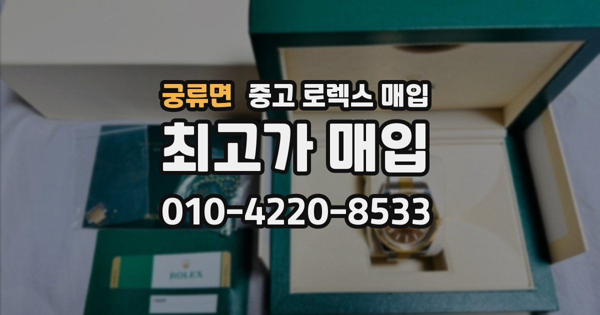 궁류면 중고 로렉스 매입