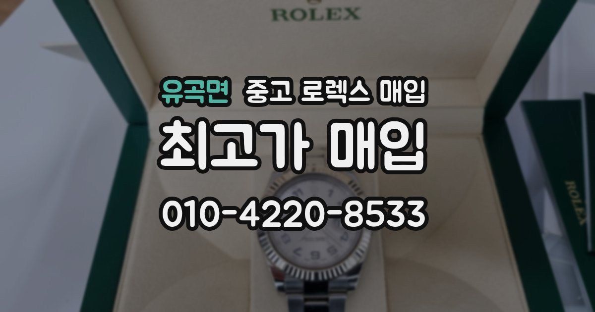 유곡면 중고 로렉스 매입