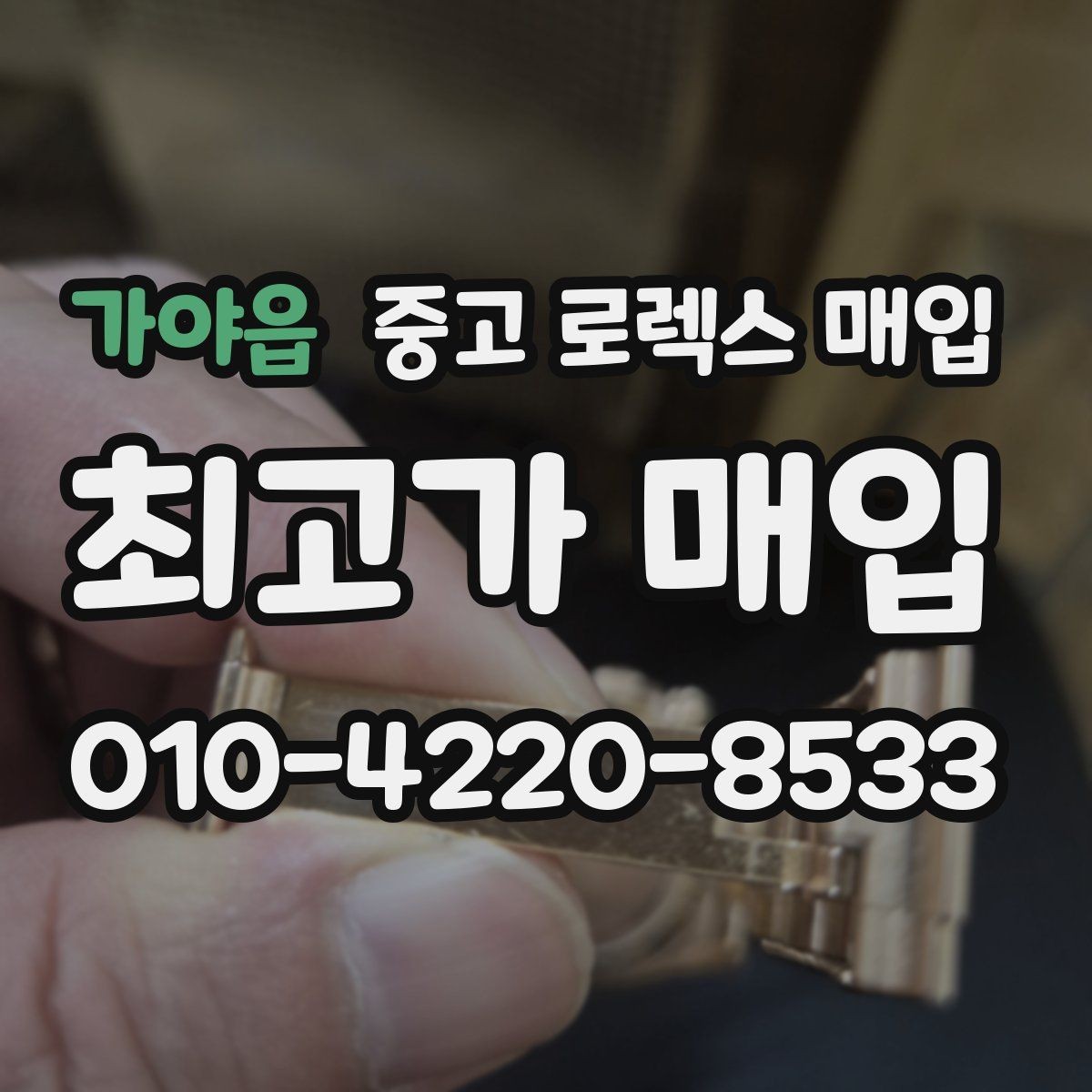 가야읍 중고 로렉스 매입 보증서 날짜가 시세에 미치는 영향