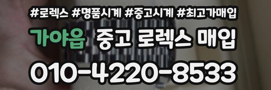 가야읍 중고 로렉스 매입