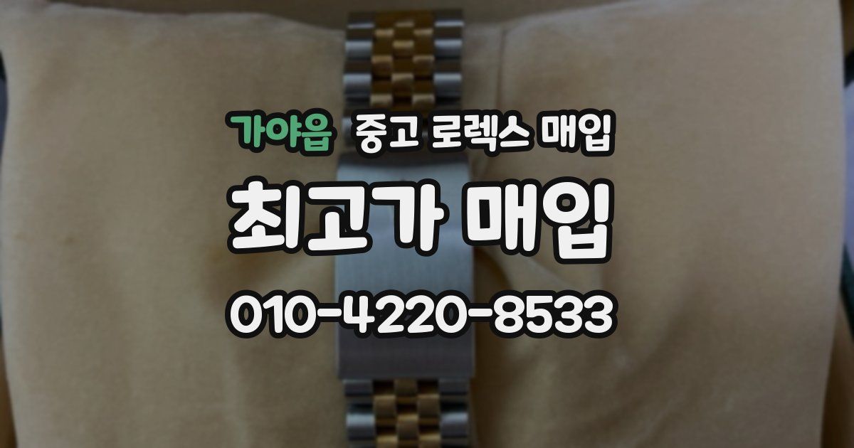 가야읍 중고 로렉스 매입