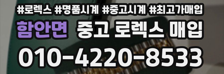 함안면 중고 로렉스 매입