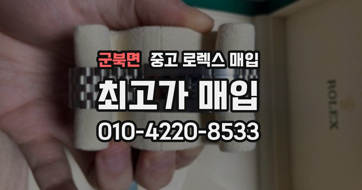 군북면 중고 로렉스 매입