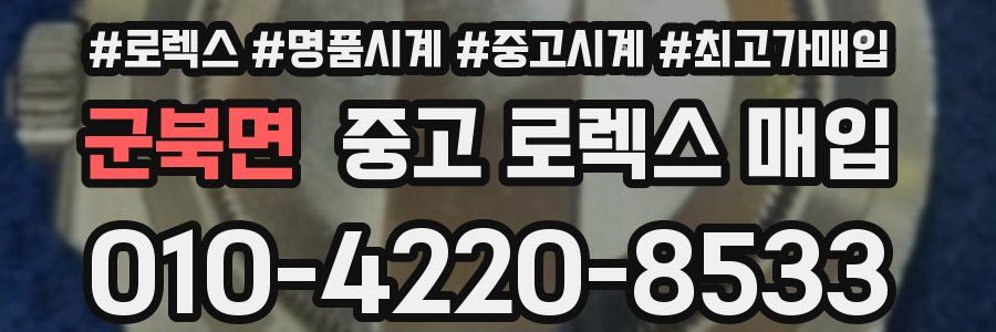 군북면 중고 로렉스 매입