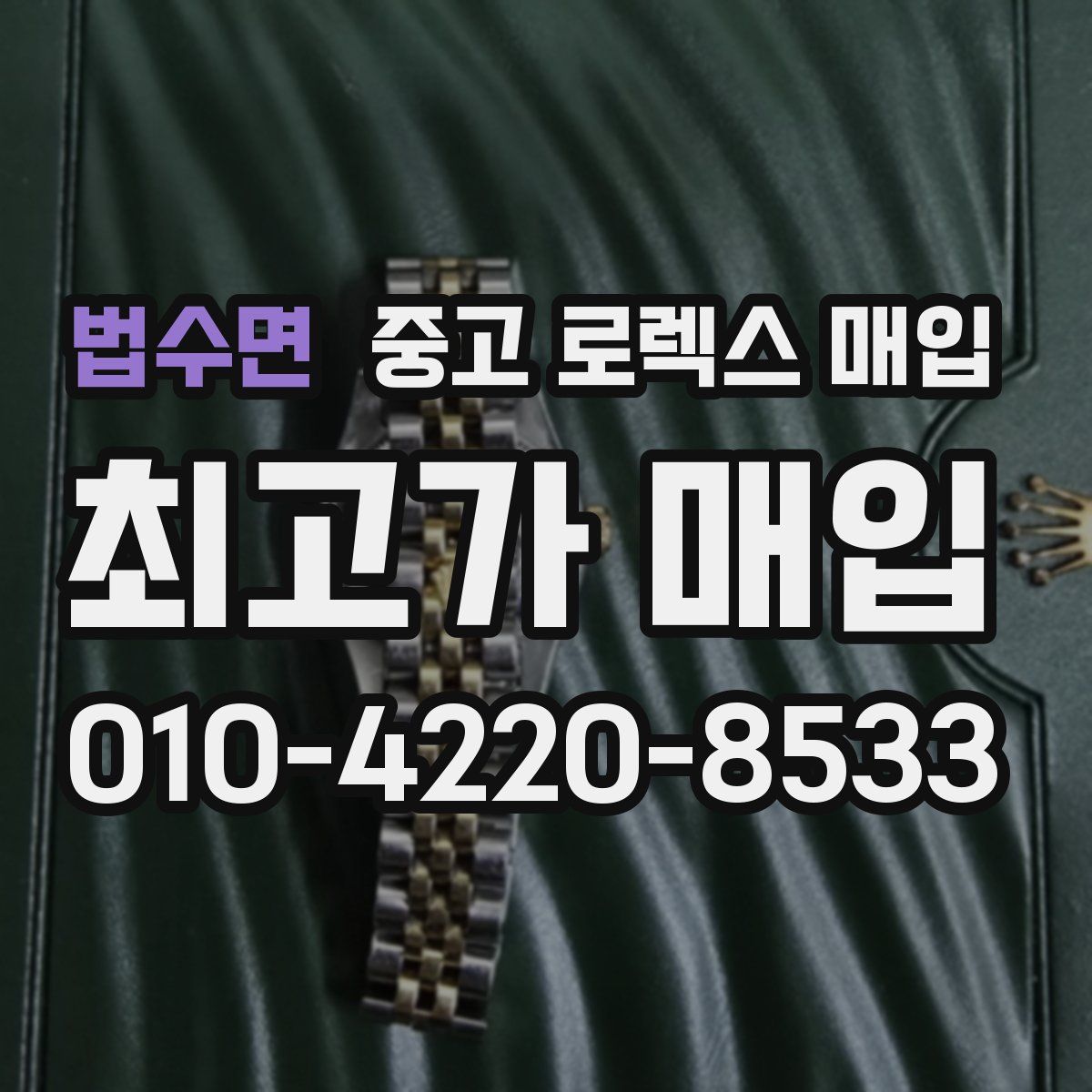 법수면 중고 로렉스 매입