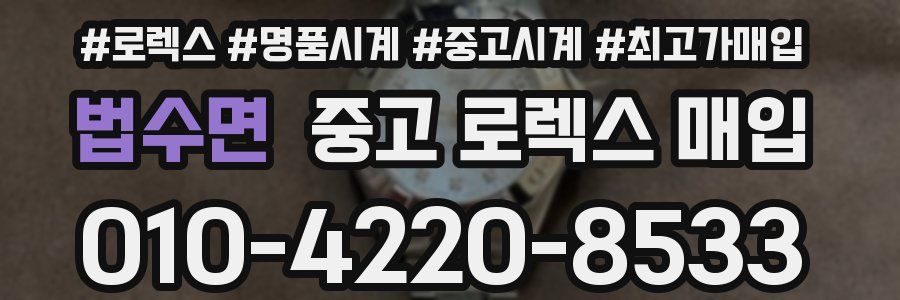 법수면 중고 로렉스 매입