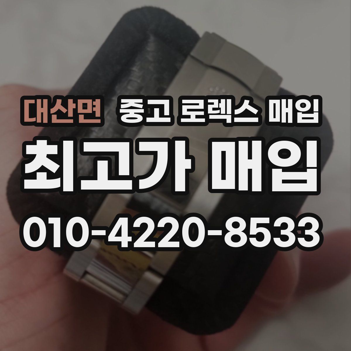 대산면 중고 로렉스 매입