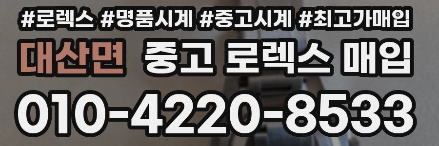 대산면 중고 로렉스 매입