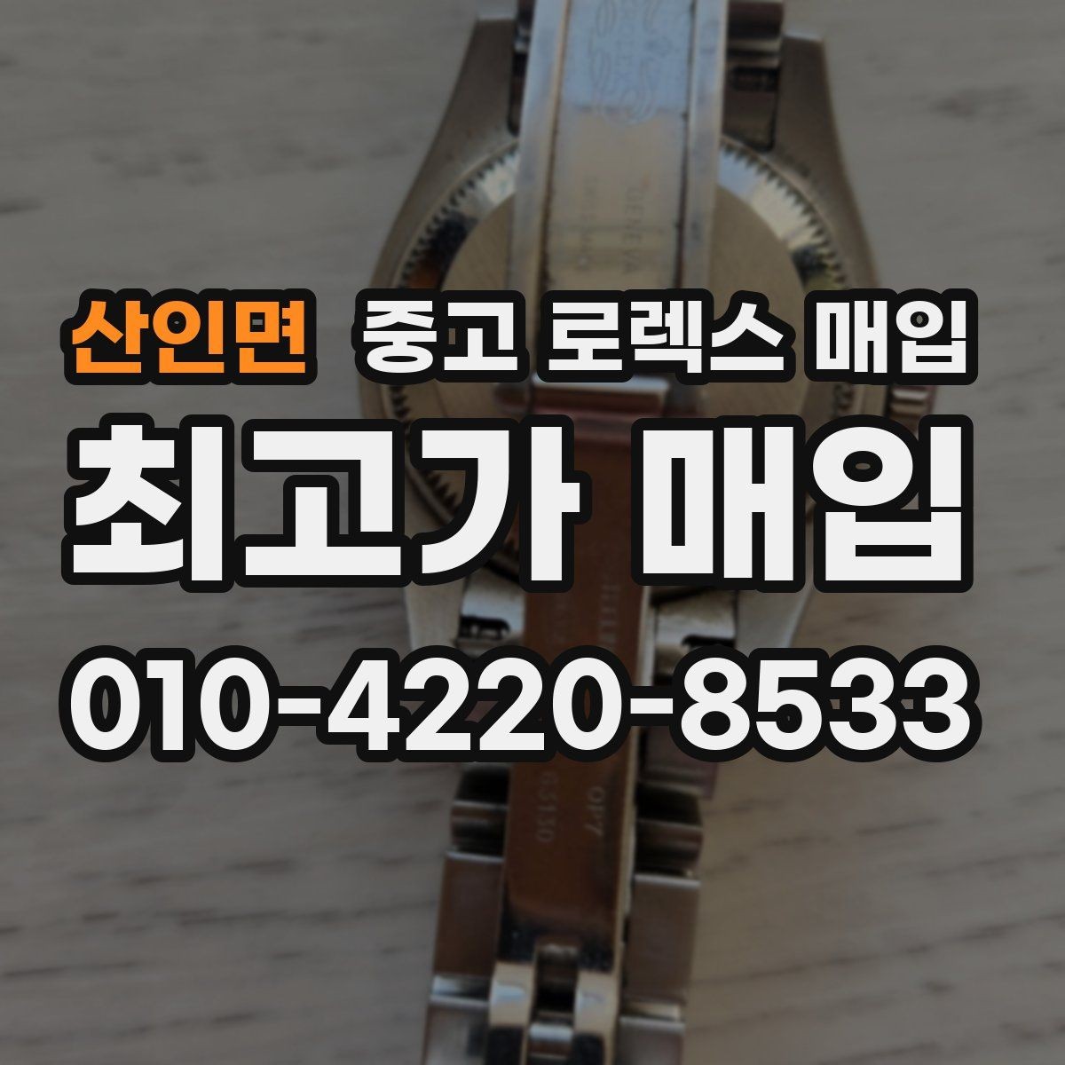 산인면 중고 로렉스 매입 구성품 동봉 실수로 손해 보는 사례
