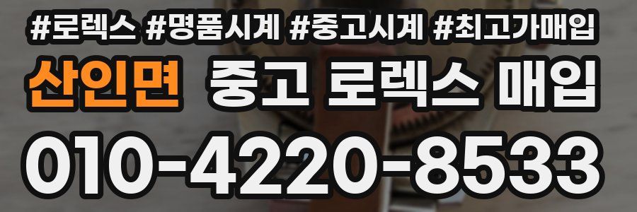 산인면 중고 로렉스 매입