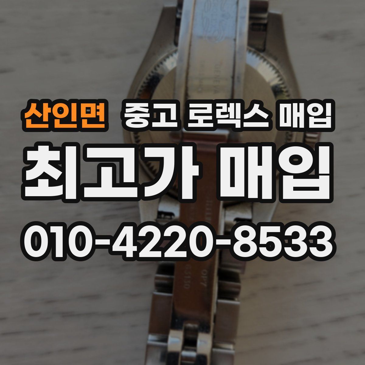 산인면 중고 로렉스 매입