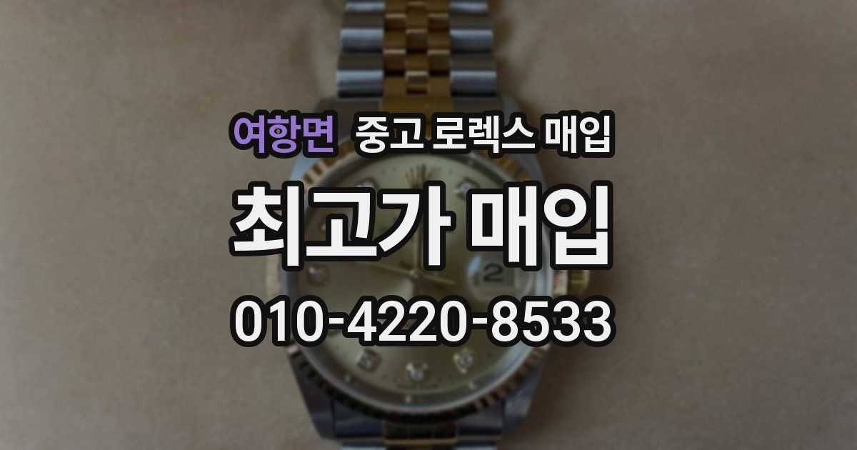 여항면 중고 로렉스 매입