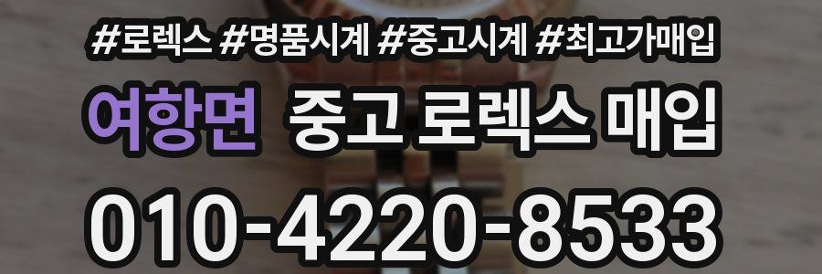 여항면 중고 로렉스 매입
