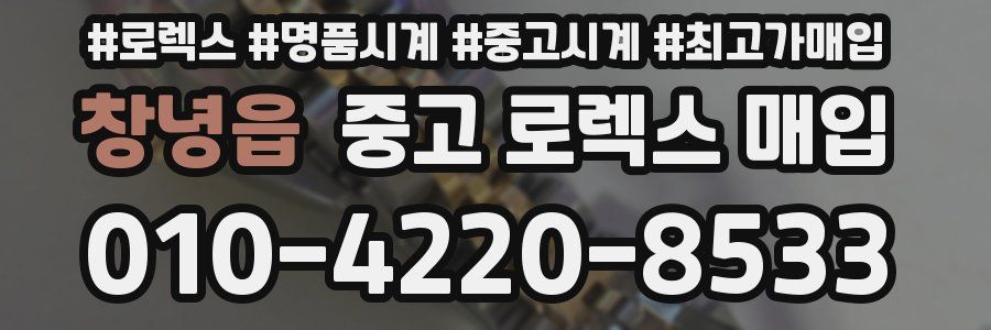 창녕읍 중고 로렉스 매입