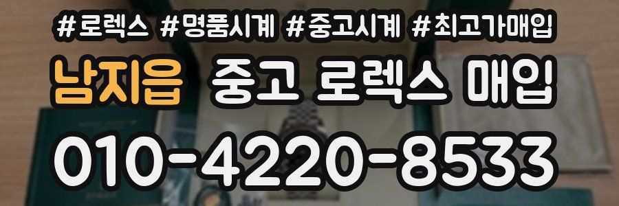남지읍 중고 로렉스 매입