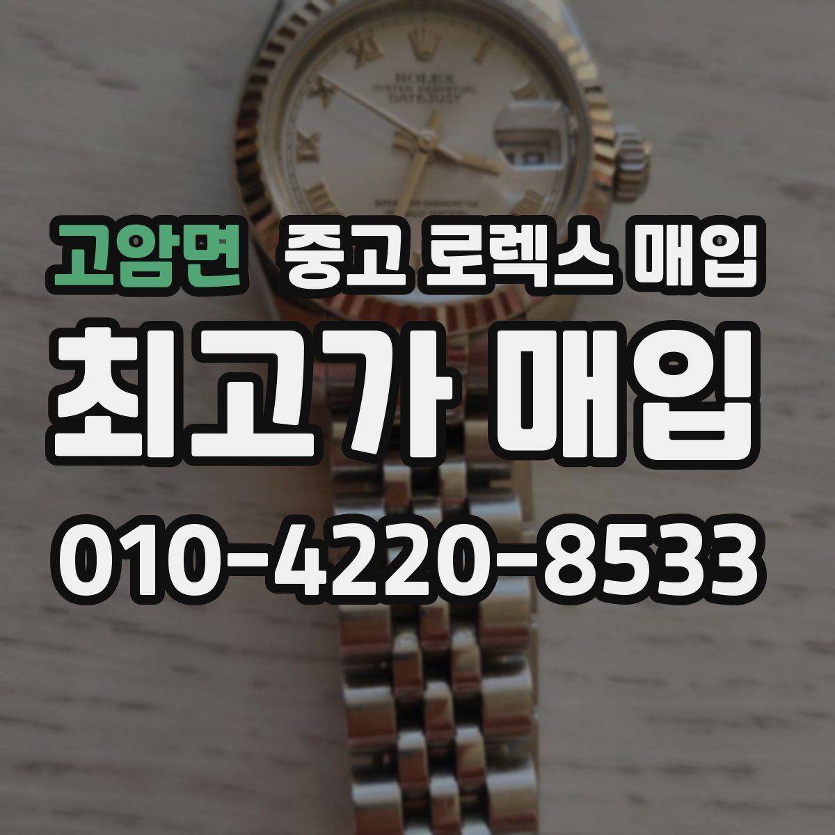 고암면 중고 로렉스 매입