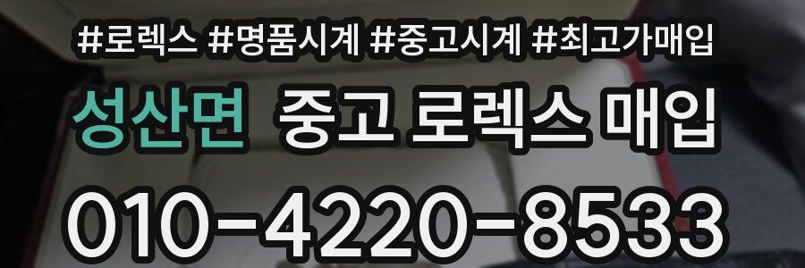 성산면 중고 로렉스 매입