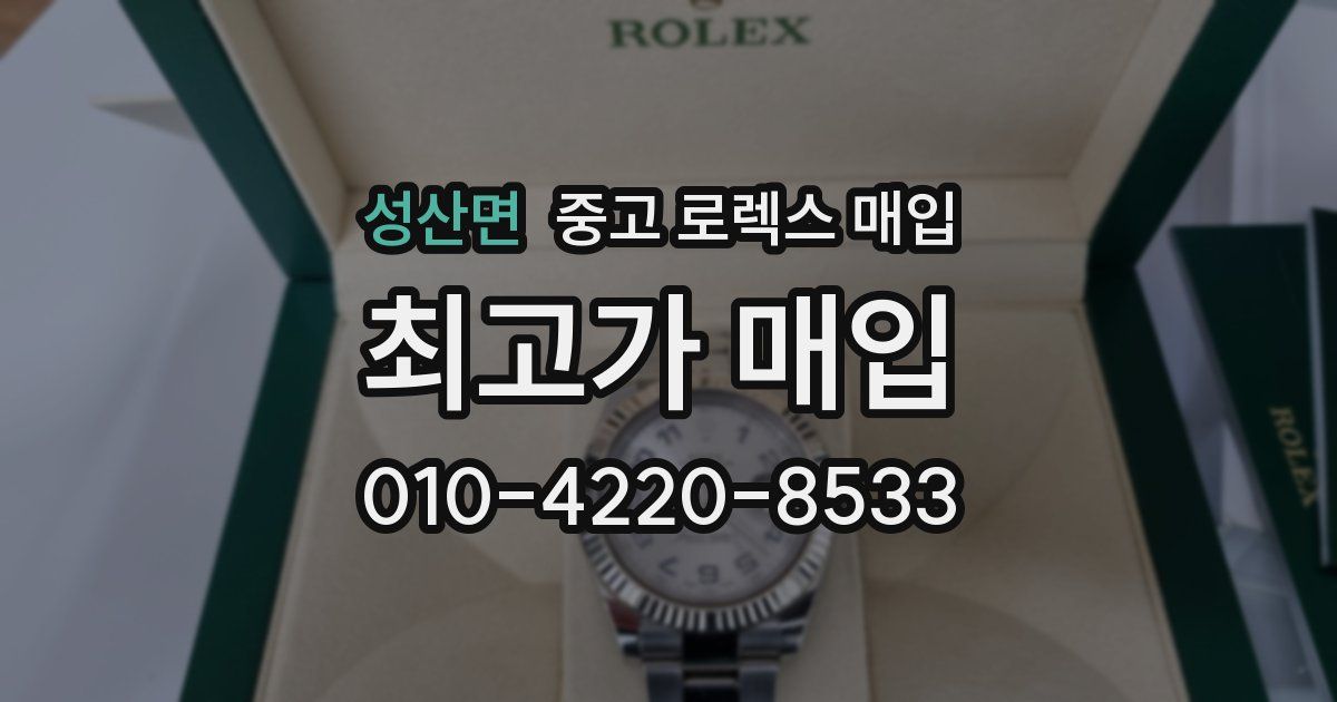 성산면 중고 로렉스 매입