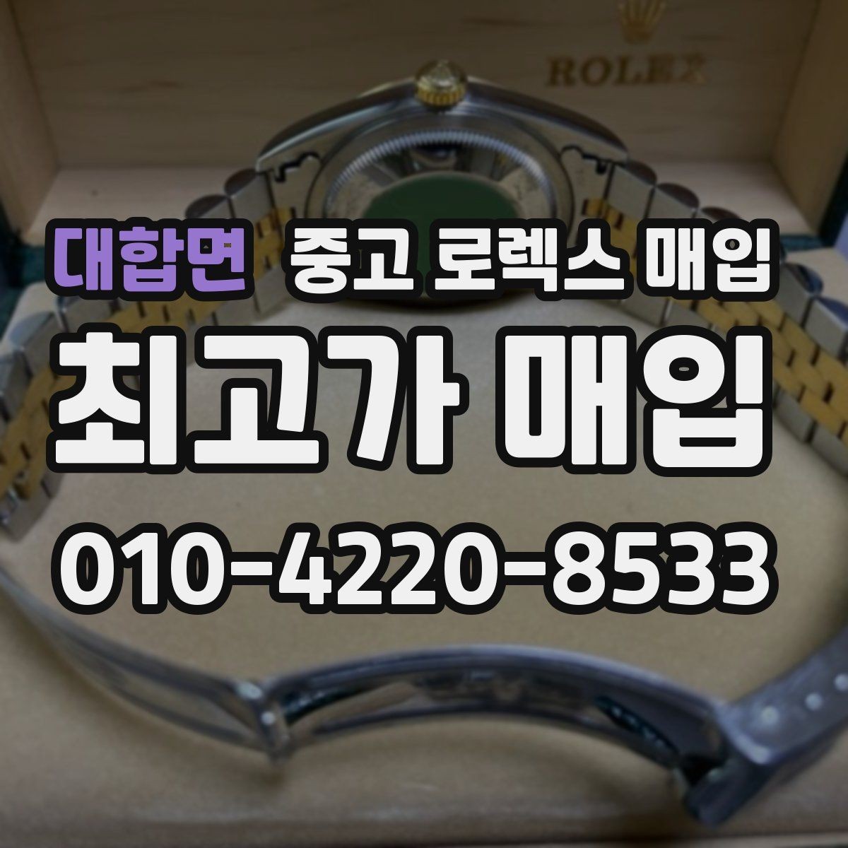 대합면 중고 로렉스 매입 유리 교체로 가격이 떨어질까