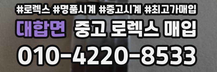 대합면 중고 로렉스 매입