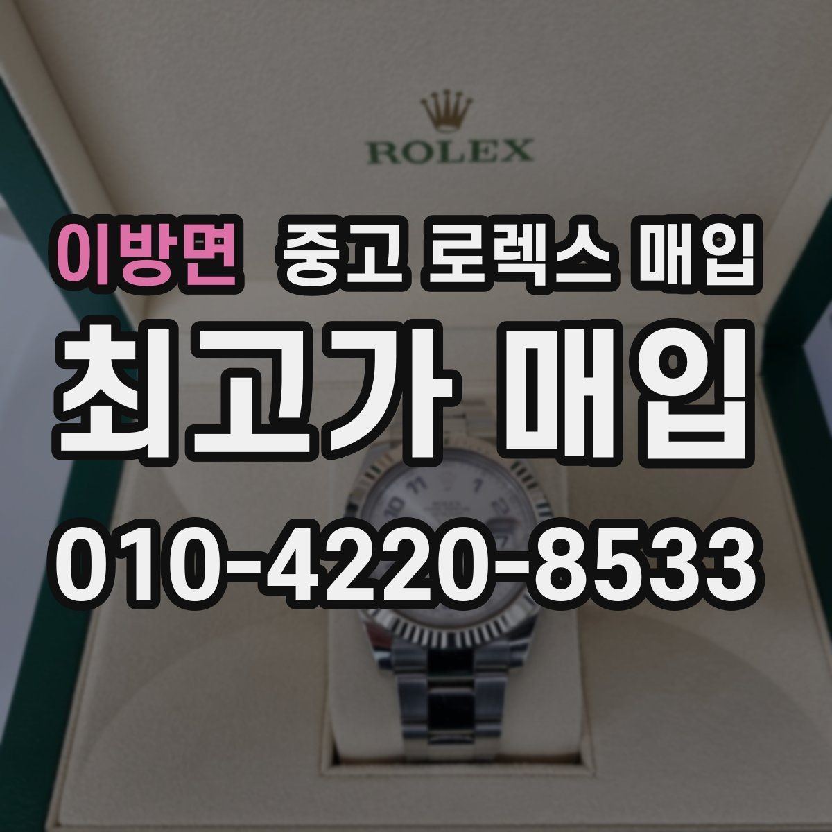 이방면 중고 로렉스 매입 플루티드 베젤과 스무스 베젤 비교