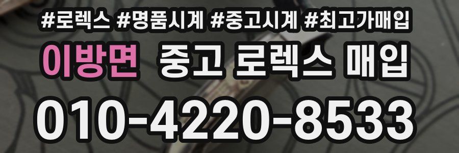 이방면 중고 로렉스 매입