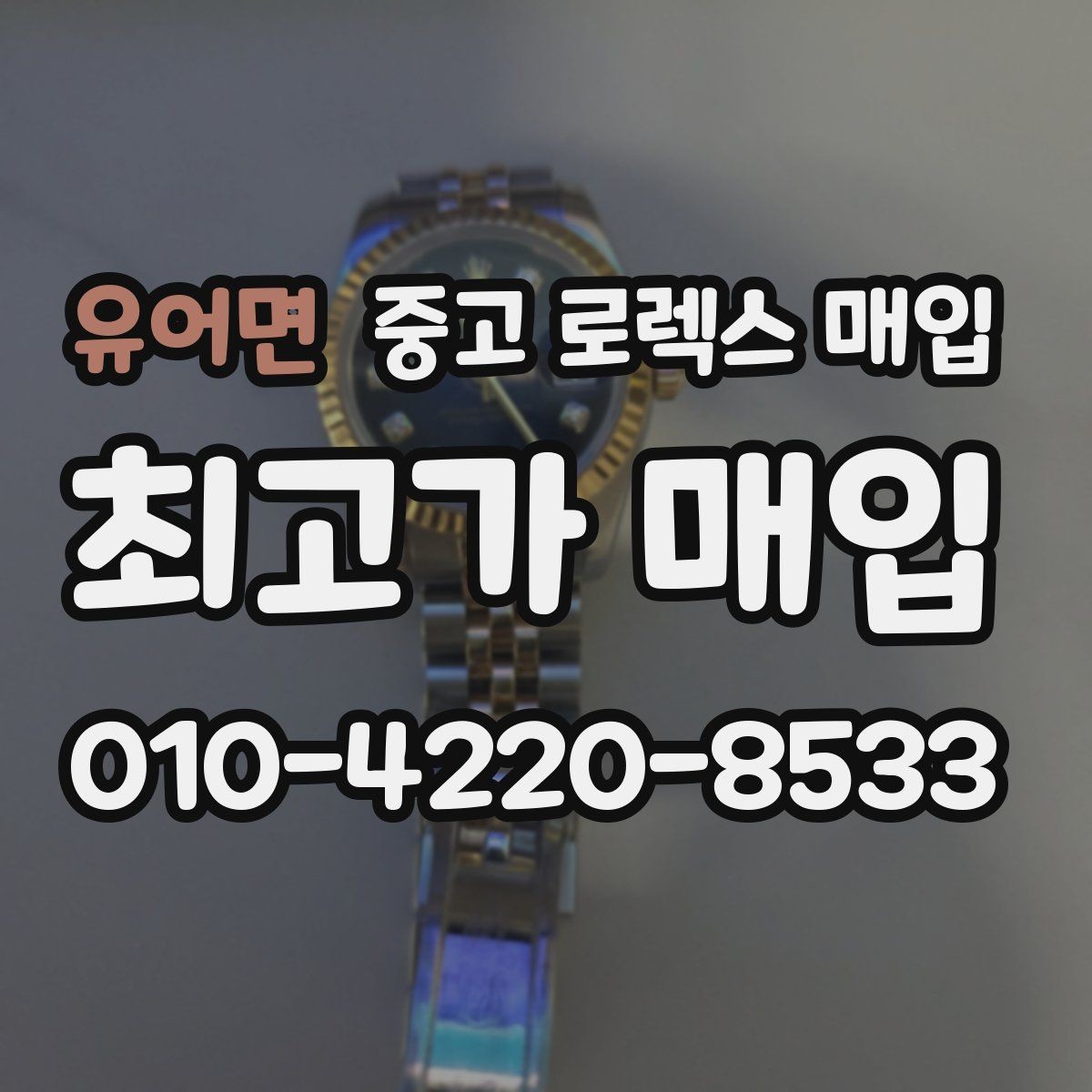 유어면 중고 로렉스 매입 콤비 모델 견적이 갈리는 포인트