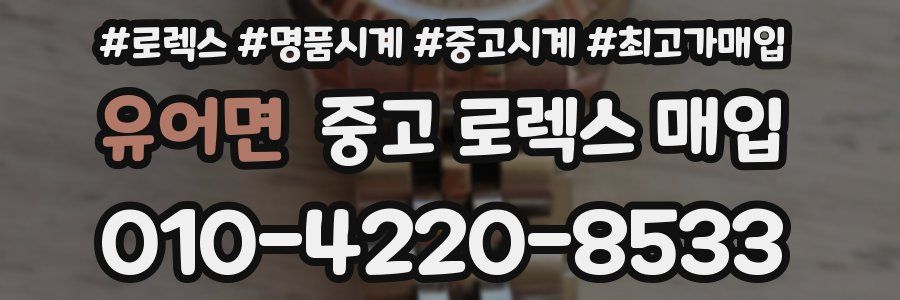 유어면 중고 로렉스 매입
