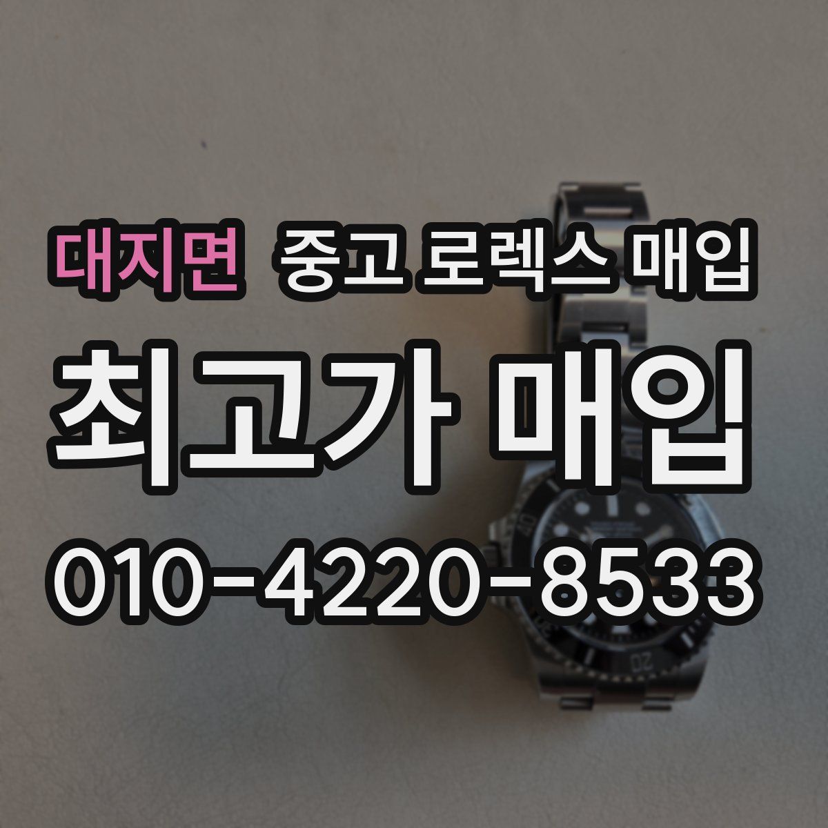 대지면 중고 로렉스 매입