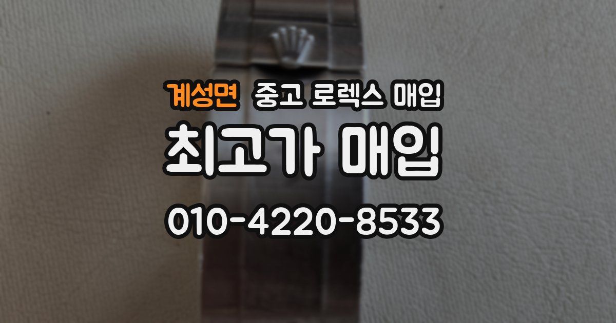 계성면 중고 로렉스 매입