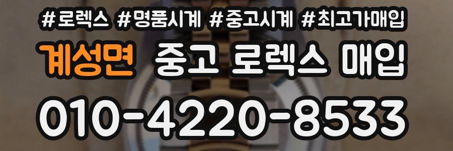 계성면 중고 로렉스 매입