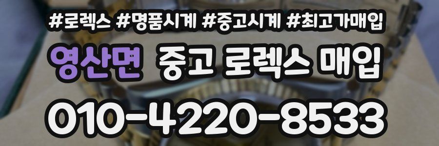 영산면 중고 로렉스 매입