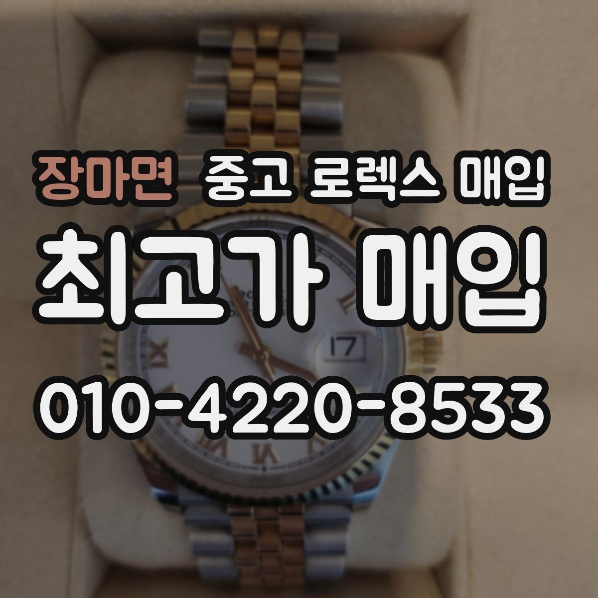 장마면 중고 로렉스 매입 다이얼 리페인트는 어떻게 볼까