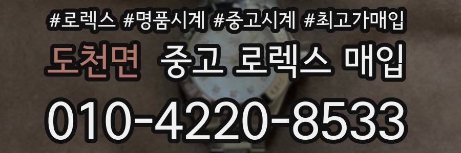 도천면 중고 로렉스 매입