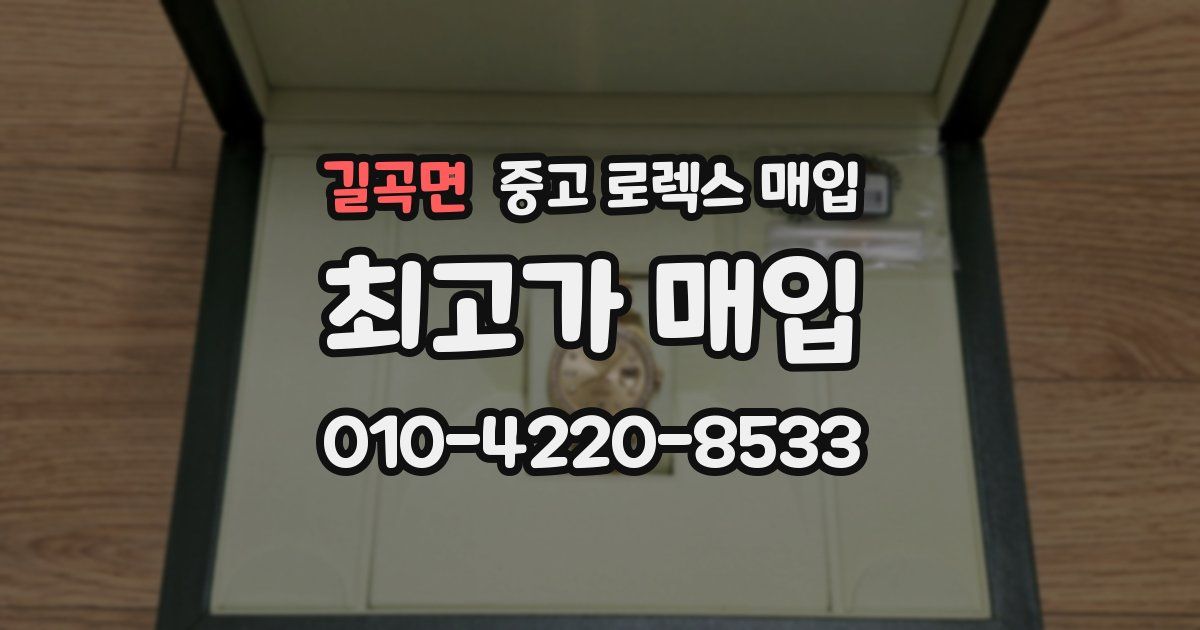 길곡면 중고 로렉스 매입