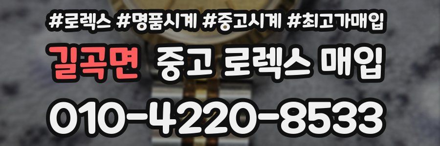 길곡면 중고 로렉스 매입