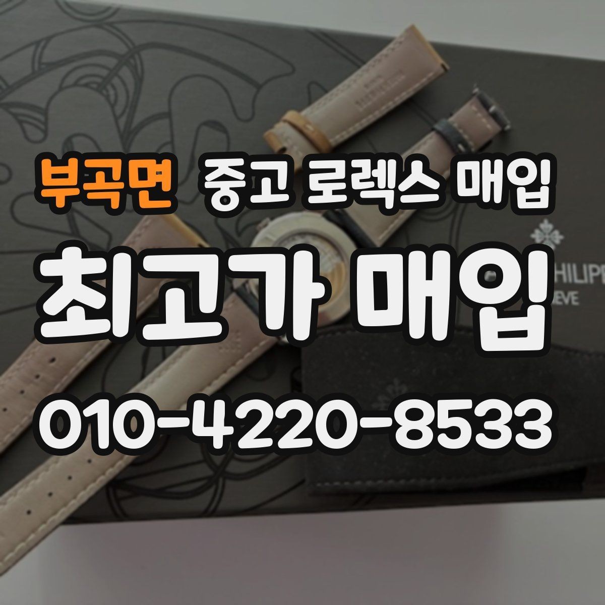 부곡면 중고 로렉스 매입 수영장 사용 이력이 불리할까