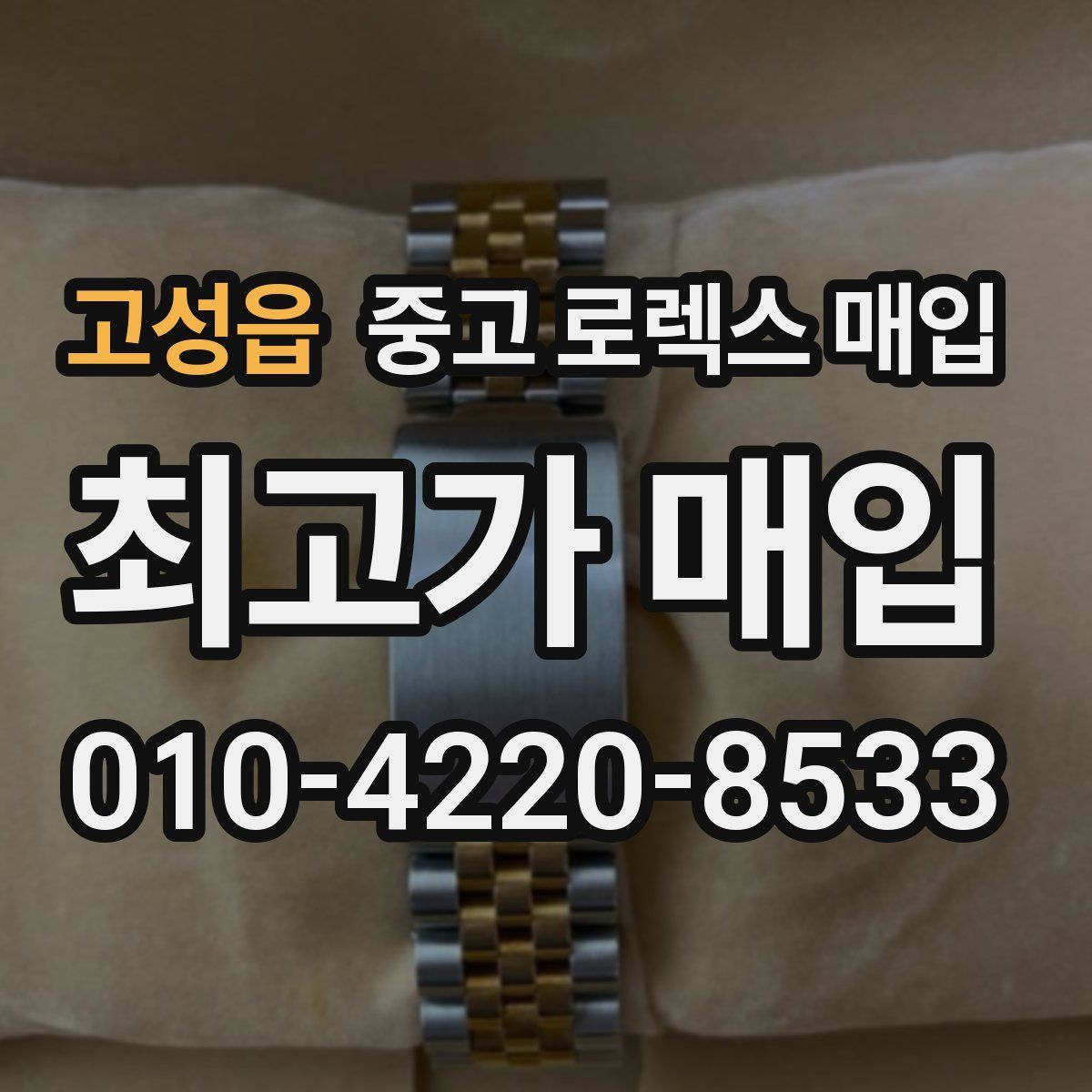 고성읍 중고 로렉스 매입