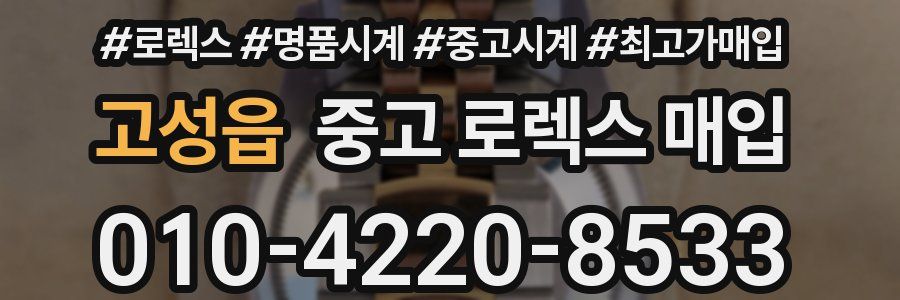 고성읍 중고 로렉스 매입