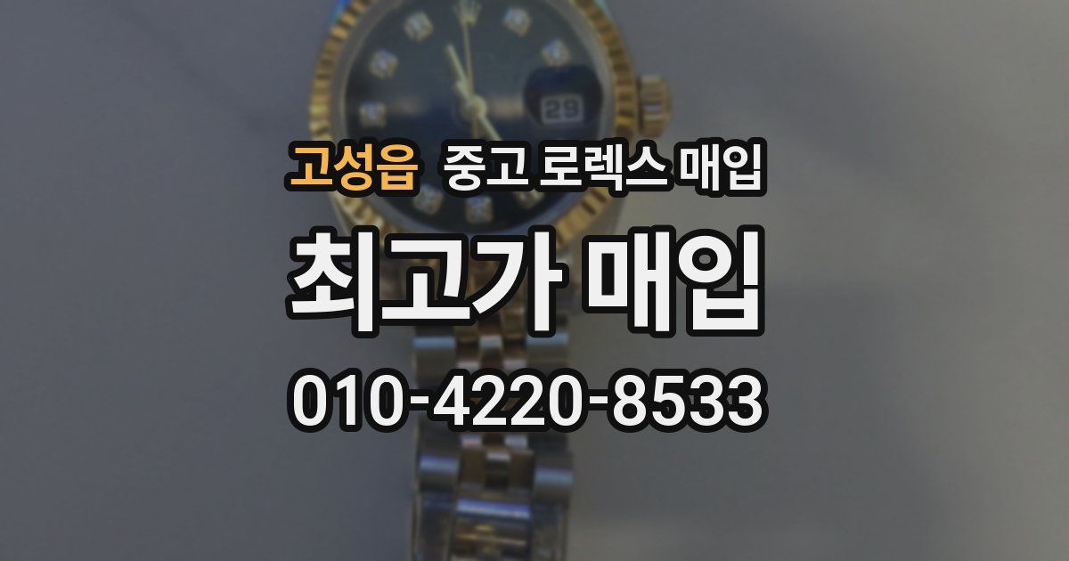 고성읍 중고 로렉스 매입
