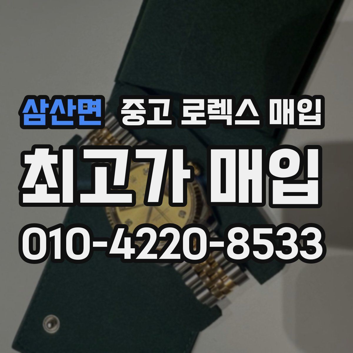 삼산면 중고 로렉스 매입