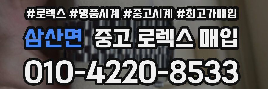삼산면 중고 로렉스 매입